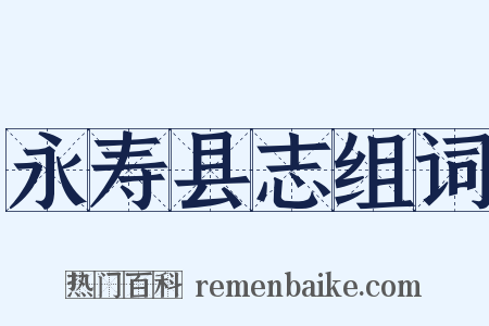 永寿县志组词是什么意思的图片